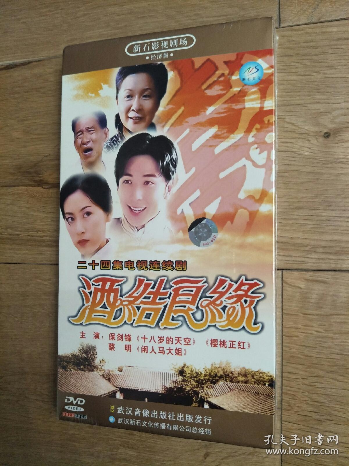 正版未拆 酒结良缘24集电视连续剧 4dvd 保剑锋/蔡明