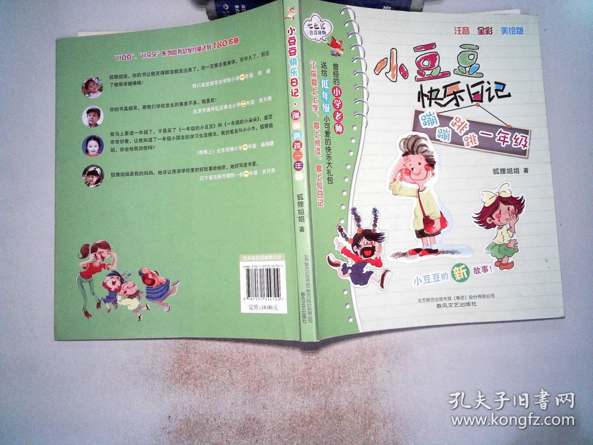 蹦蹦跳跳一年级 : 注音·全彩·美绘