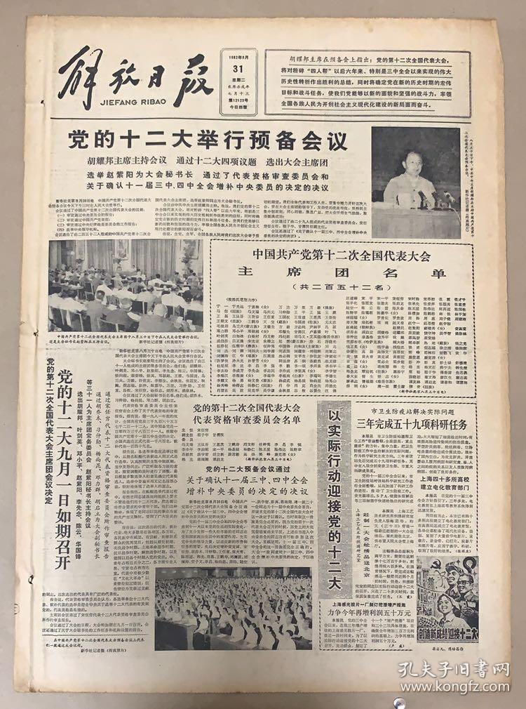 解放日报1982年8月31日《1-4版》党的十二大举行预备会议.