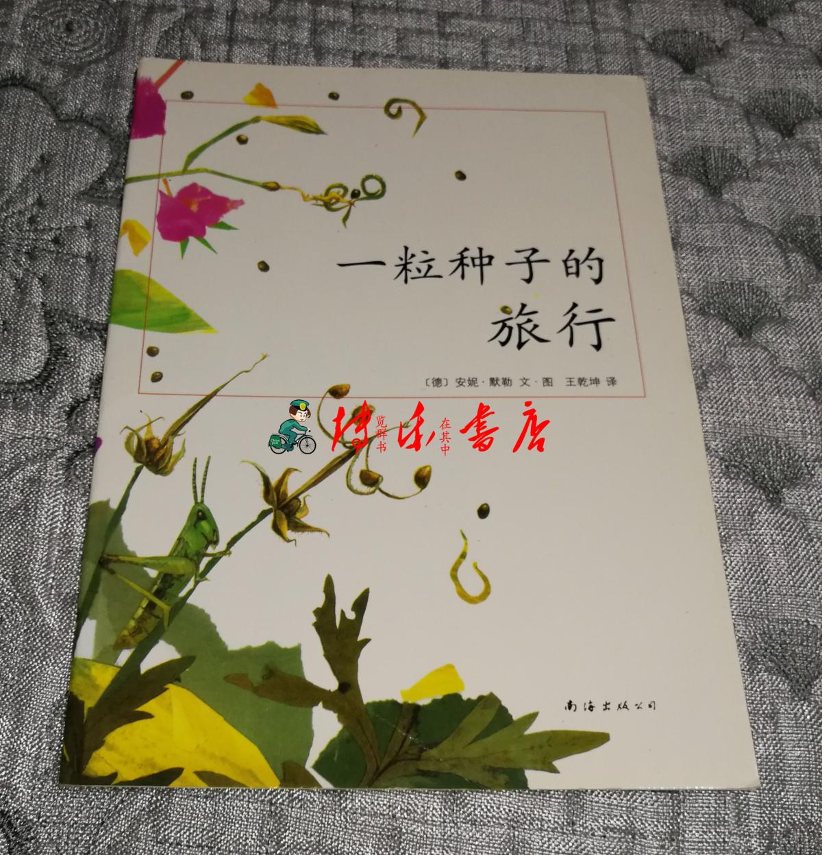 一粒种子的旅行(儿童绘本书)