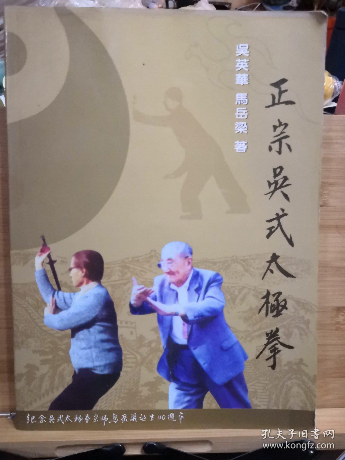 正宗吴式太极拳十吴鉴泉氏的太极拳(二册合二为一)