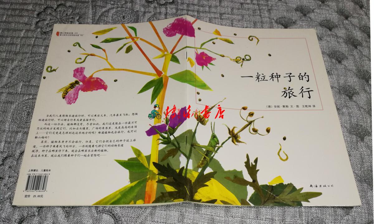 一粒种子的旅行(儿童绘本书)