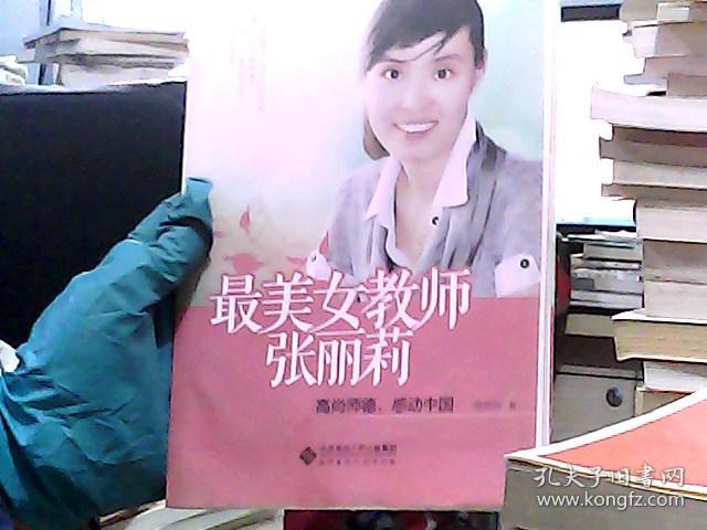 最美女教师张丽莉:高尚师德,感动中国