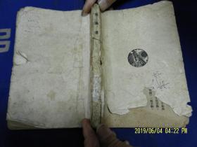 民国旧书： 鲁迅三十年集  两地书   民国37年  大连印