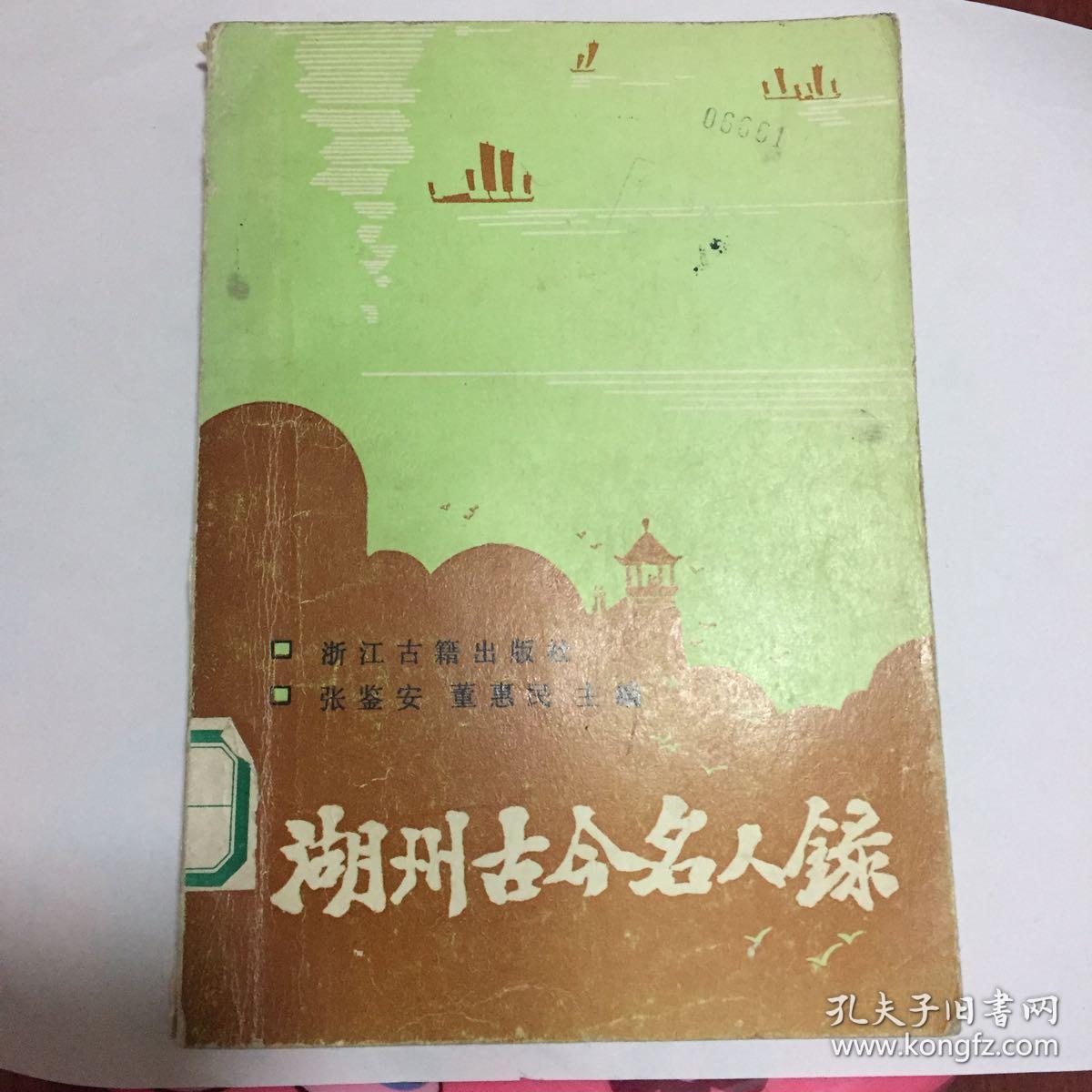 正版现货 湖州古今名人录 张鉴安 董惠民 主编 浙江古籍出版社出版 图