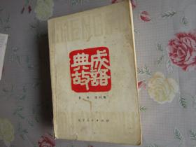 旧什么成语_成语故事图片(2)