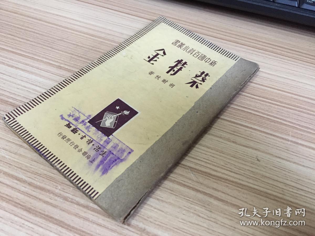 蔡特金 【新中国百科小丛书】胡耐秋著 1949年