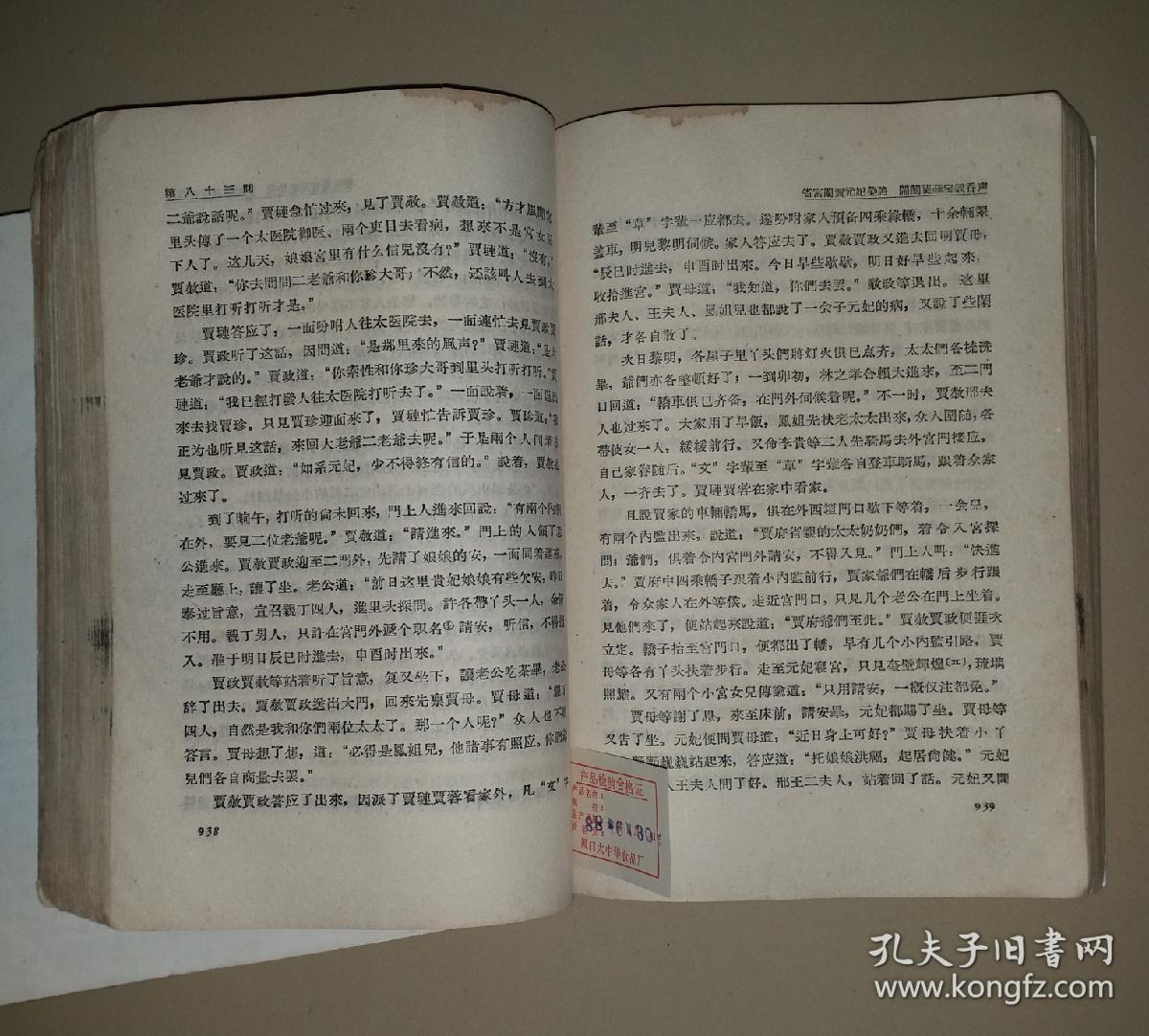 红楼梦人民文学出版社第一个版本1958年三印上下册全含红楼梦图咏木刻