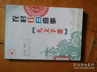 农村红白喜事礼文手册