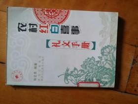 农村红白喜事礼文手册