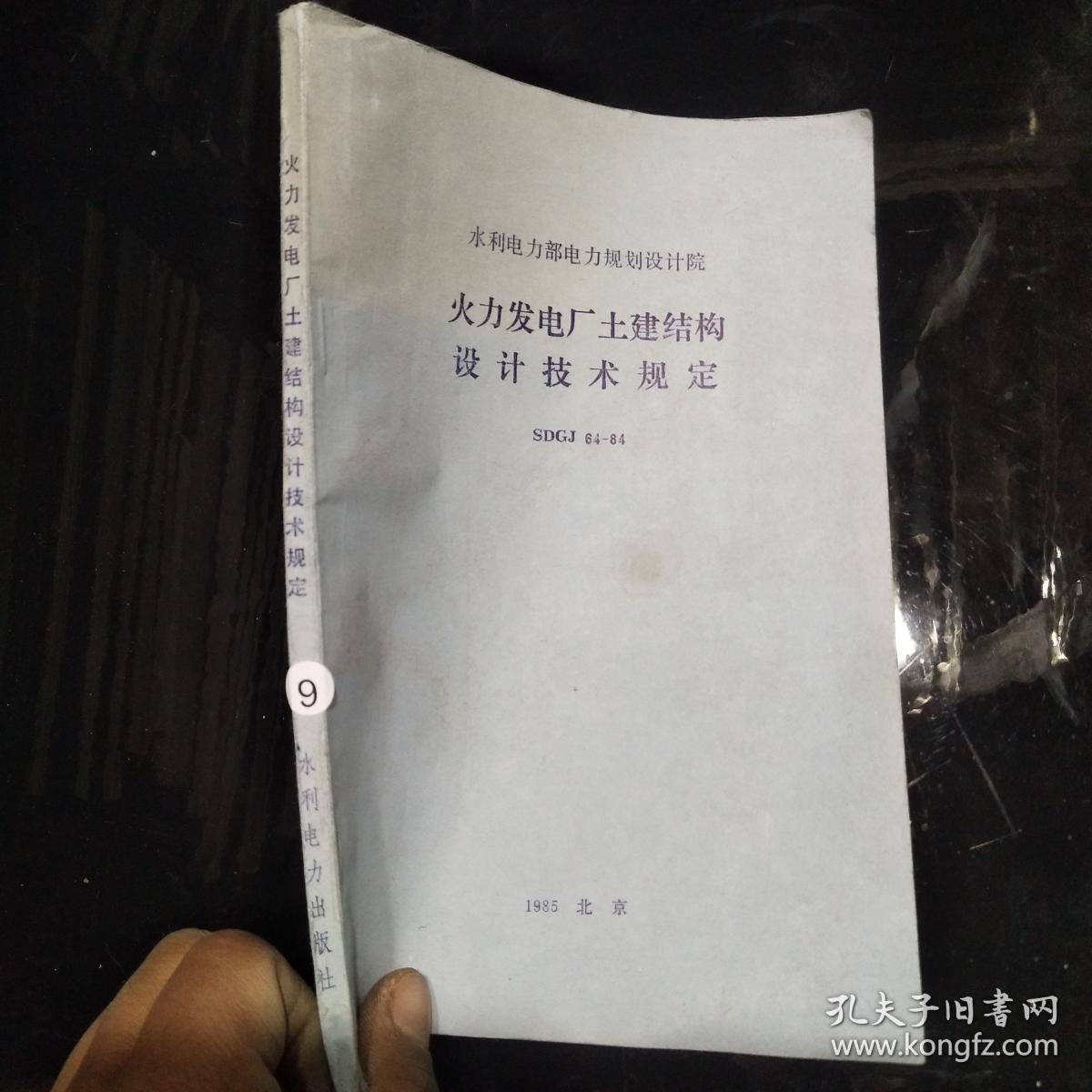 火力发电厂土建结构设计技术规定