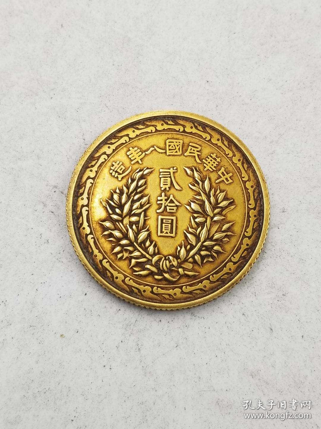 古金币秒杀 中华民国袁大头八年贰拾元金币