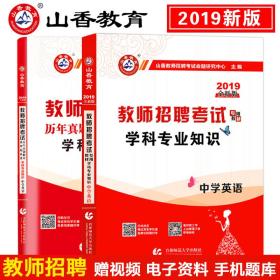 山香2019天津市教师招聘考试历年真题精解 教