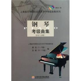 钢琴考级曲集（2012版）
