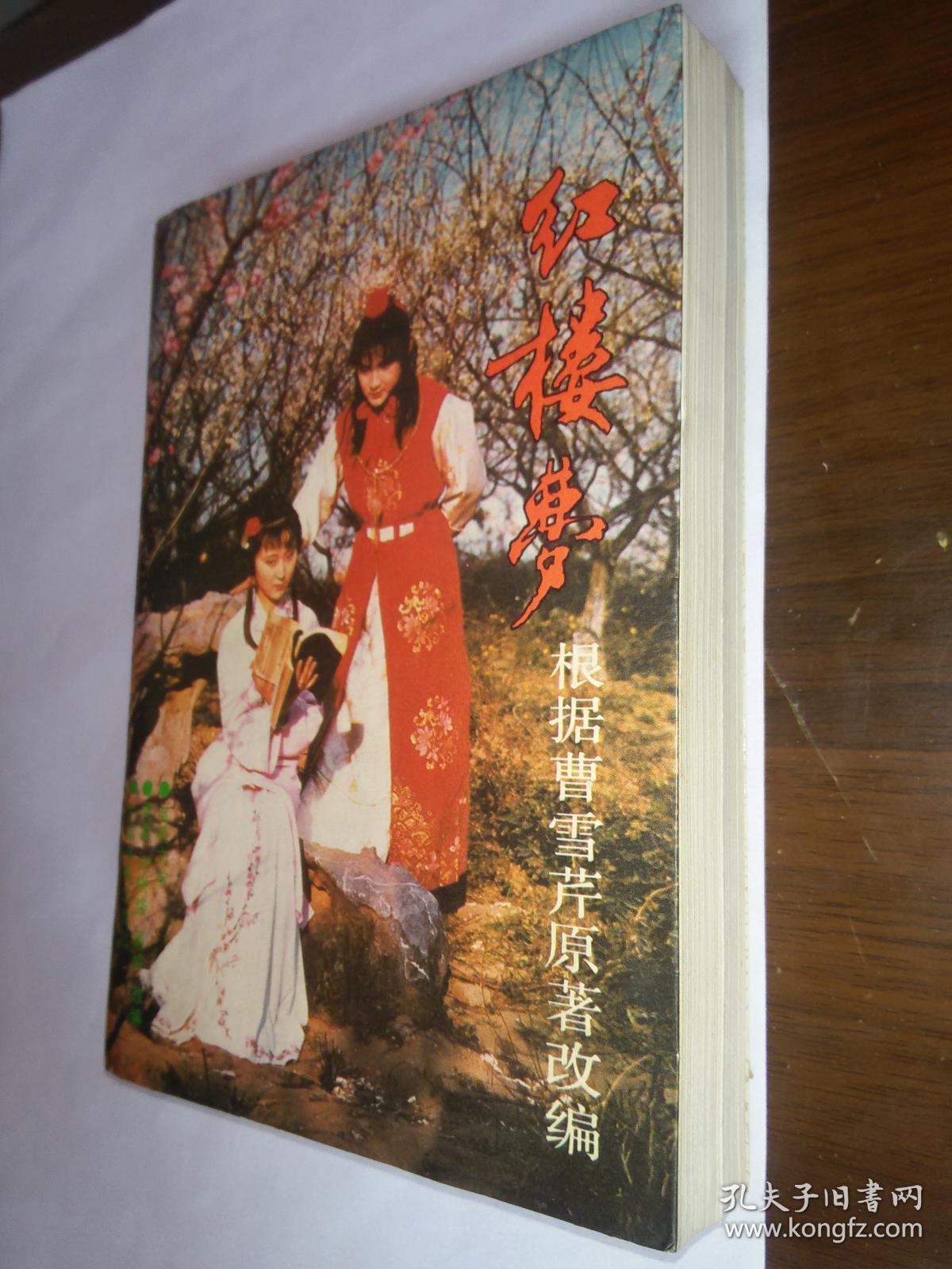 87版红楼梦 电视文学剧本_周雷 刘耕路 周岭_孔夫子