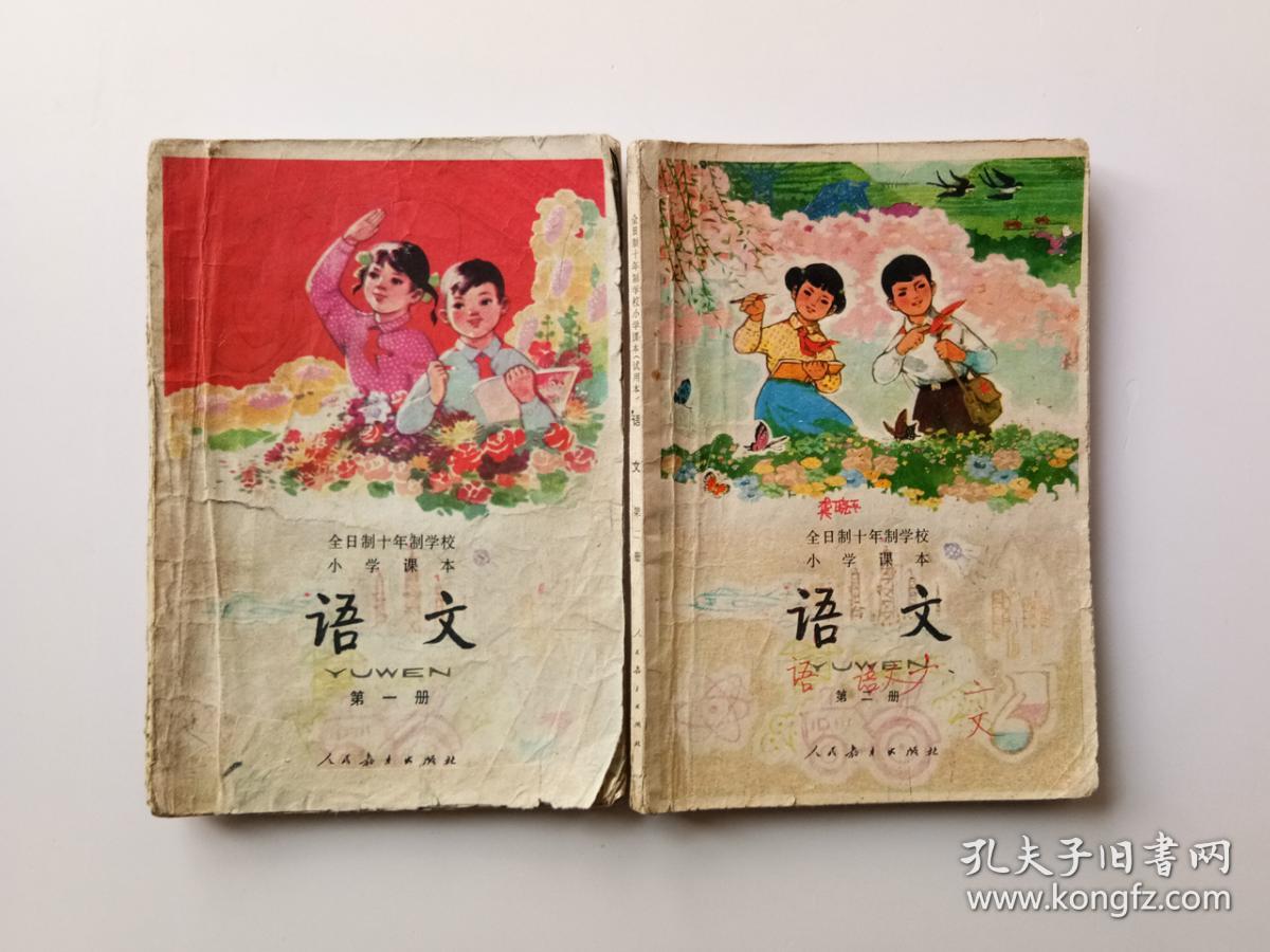 后80年代人教版原版怀旧老课本老教材全日制十年制小学课本语文教科书