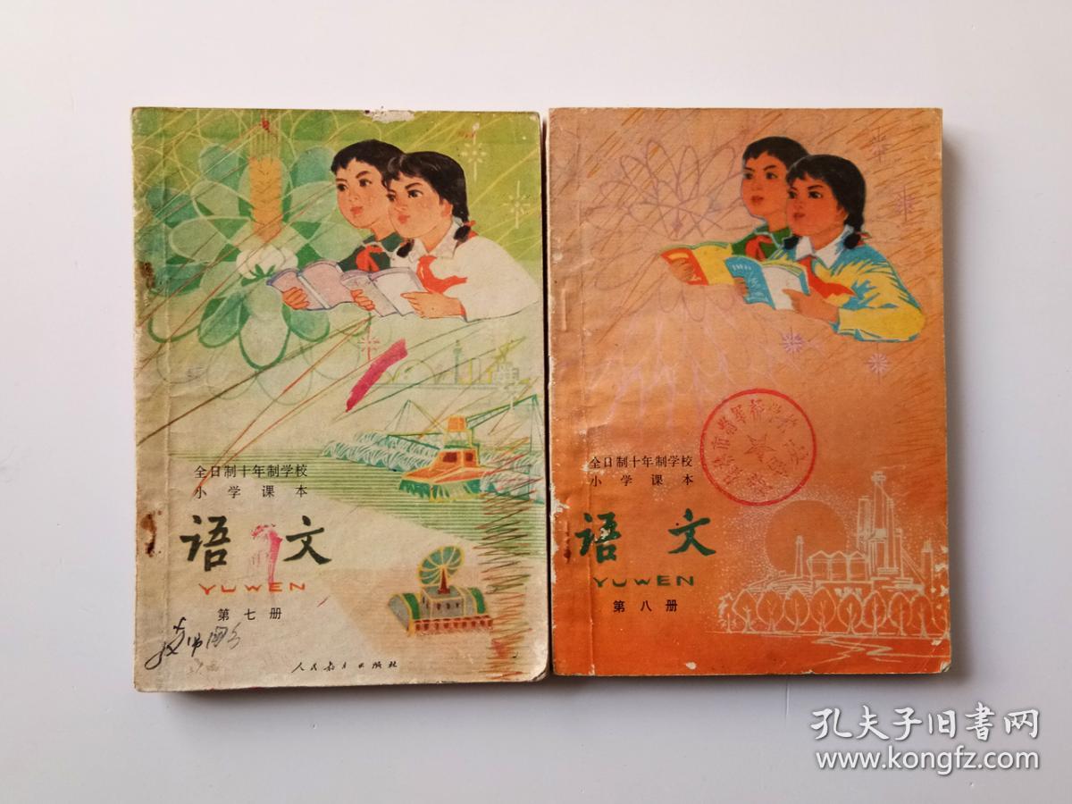 后80年代人教版原版怀旧老课本老教材全日制十年制小学课本语文教科书