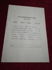 2003年菏泽国际牡丹花会开幕式节目单