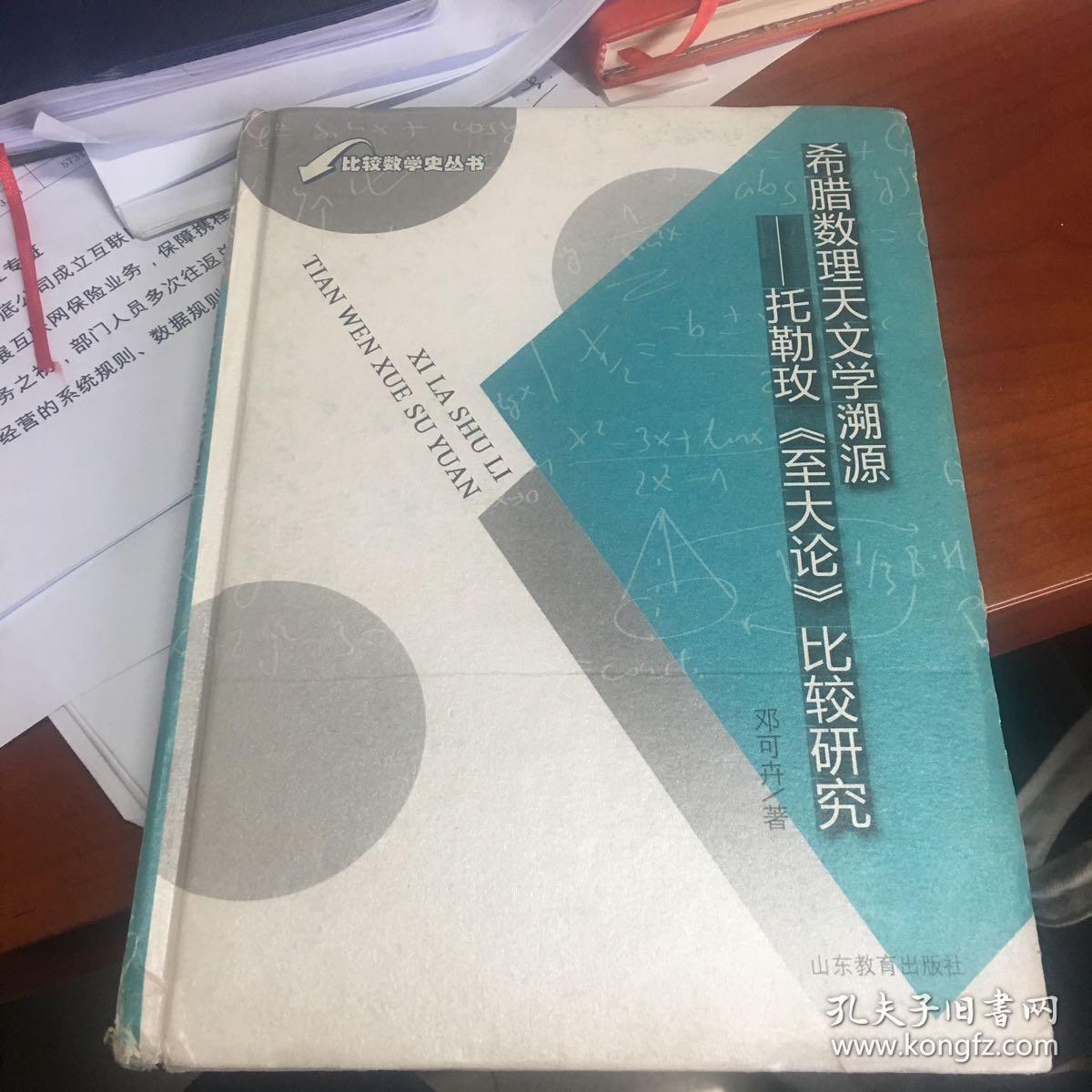 希腊数理天文学溯源:托勒玫《至大论》比较研究