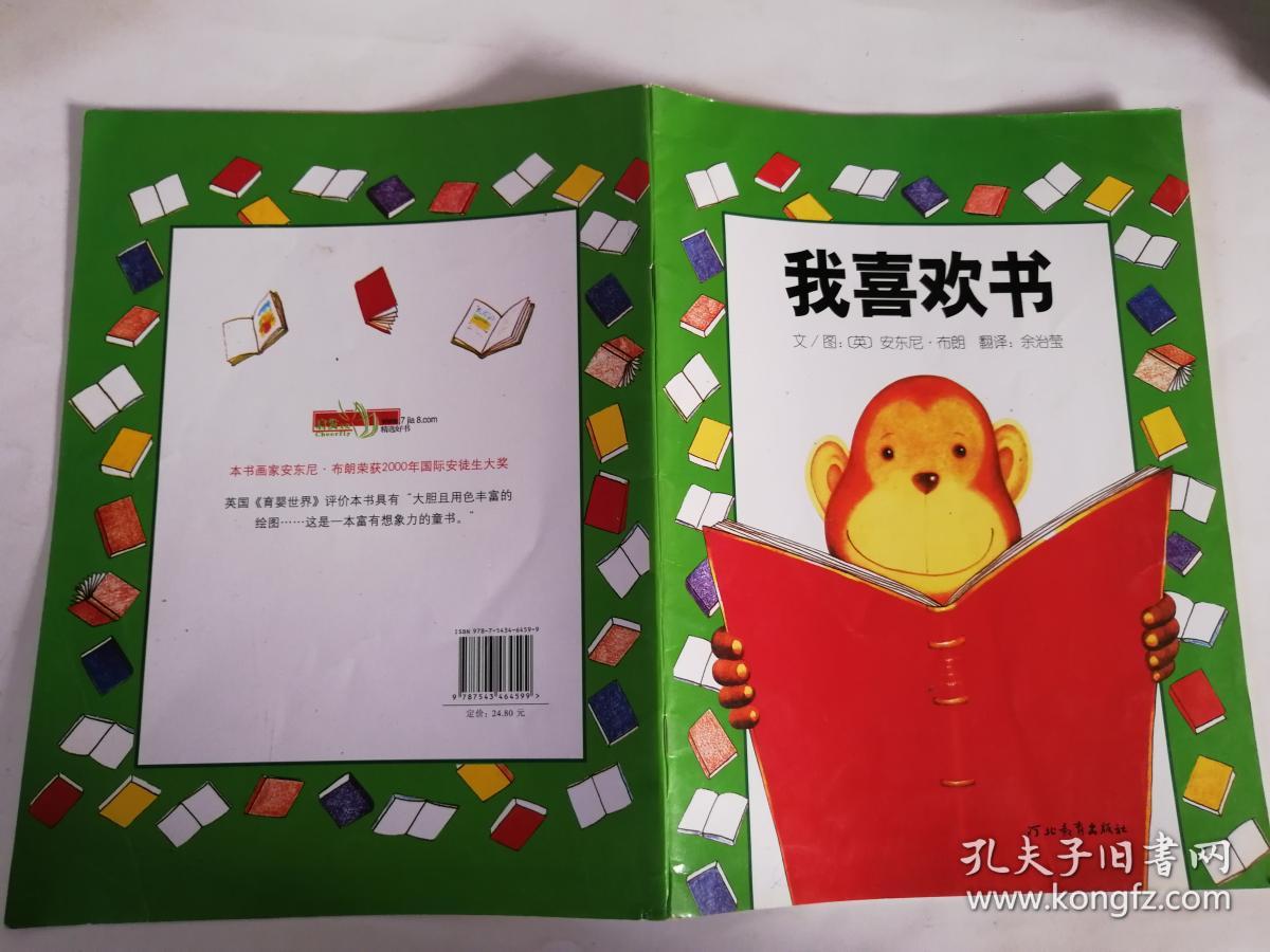启发精选国际大师名作绘本:我喜欢书 (精装绘本)