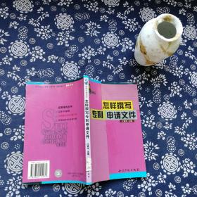 如何撰写专利申请文件