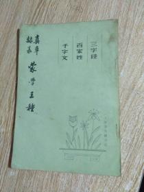 真草、隶篆、蒙学王种【三字经、百家姓、千字文】