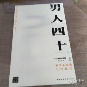 男人四十