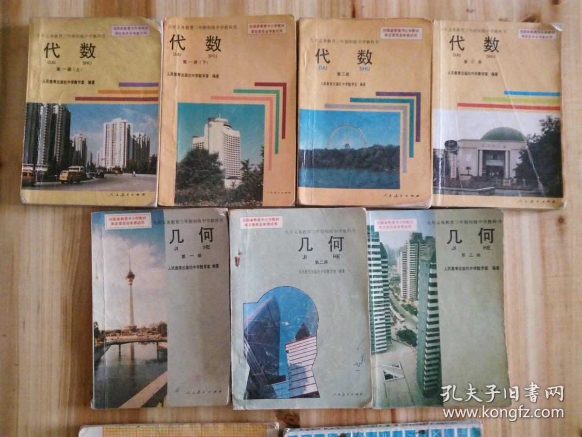 90年代初中代数几何 全套7本 ; 初中数学代数几何课本