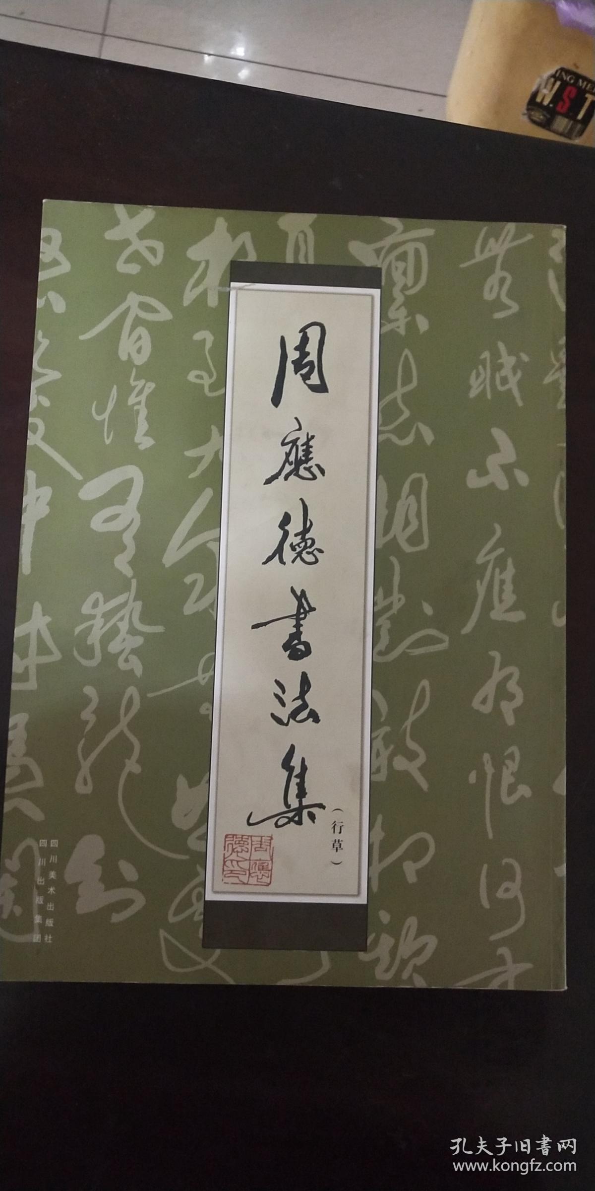 周应德书法集