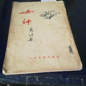 《女神》1953年4月北京第一版第一次印刷