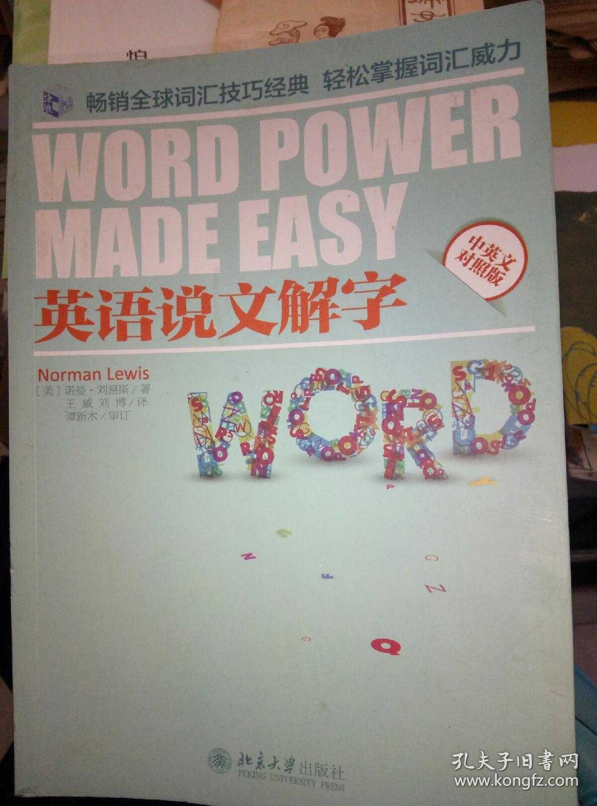 英语说文解字(中英文对照版)