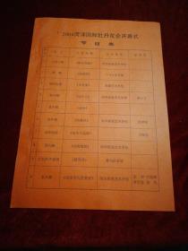 2004年菏泽国际牡丹花会开幕式节目单