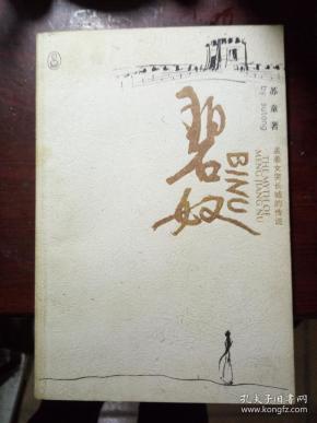 简谱孟姜女哭长城_孟姜女哭长城简谱歌谱(3)