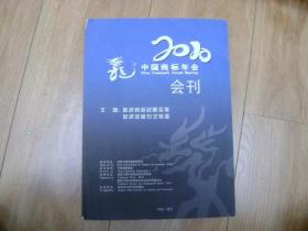 2010中国商标年会会刊
