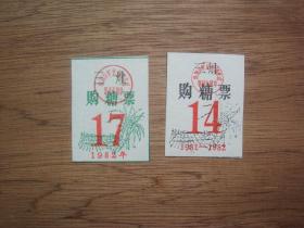 82年珠海三灶糖票（2张）A