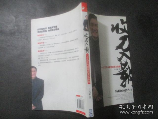 收刀入鞘:一个沉沦与救赎的真实故事_吕代豪_孔夫子旧书网