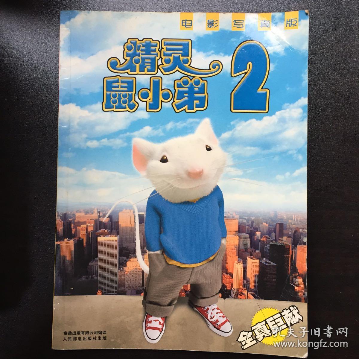 精灵鼠小弟.2:电影写真版