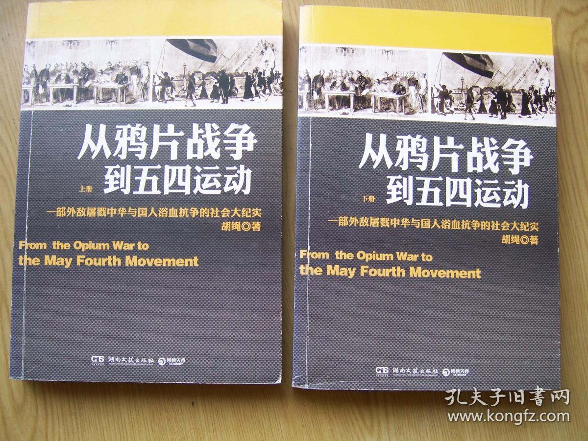 从鸦片战争到五四运动(胡绳 著 16开.上.下册品相好【16开-39】