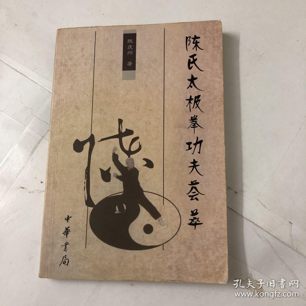 陈氏太极拳功夫荟萃【作者签名】