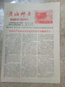 黄梅乡音1993年12月25日（1--4版）报纸