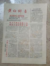 黄梅乡音1993年10月25日（1--4版）报纸