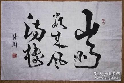 手书真迹书法:于保刚草书《山.雨.欲来风满楼》