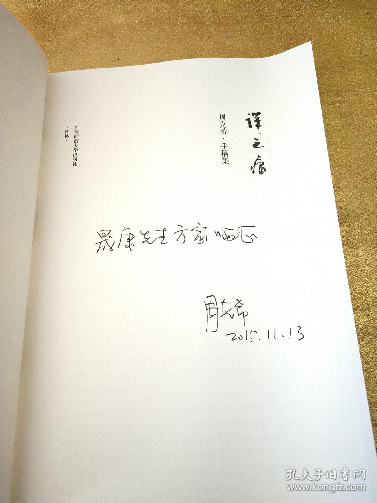 译之痕:周克希手稿集