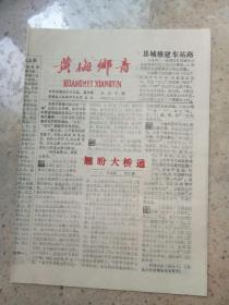 黄梅乡音1992年9月30日（1--4版）报纸