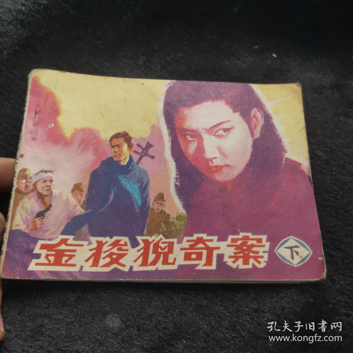 连环画金狻猊奇案(下)