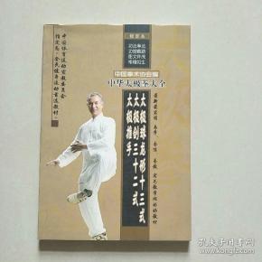 中华太极拳大全 太极球龙形十三式 太极剑三十二式 太极推手