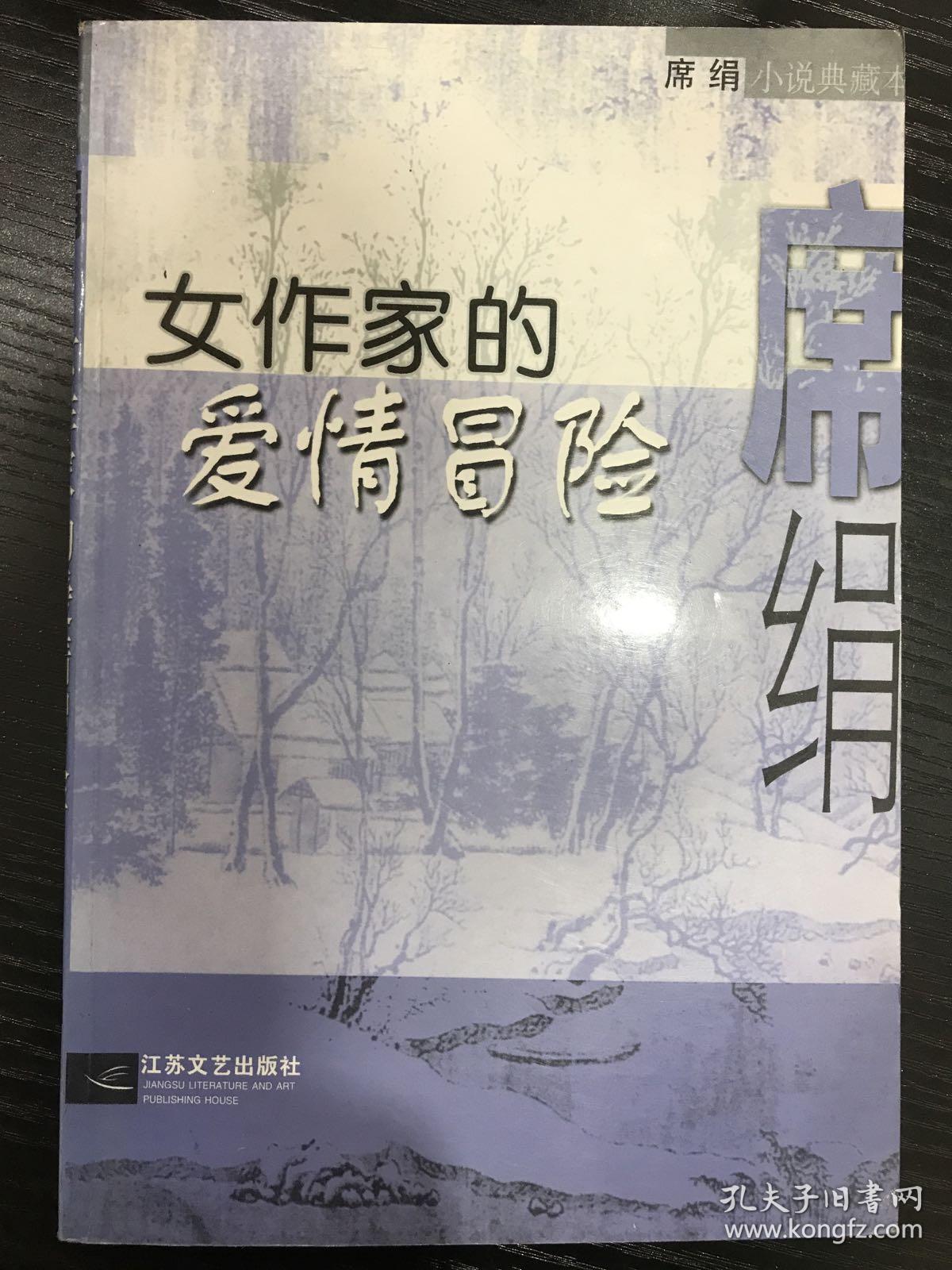 席绢小说典藏本 女作家的爱情冒险 江苏文艺出版社