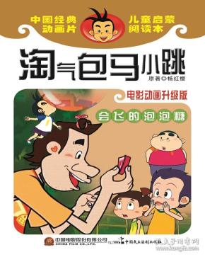 中国经典动画片儿童启蒙阅读本:淘气包马小跳 会飞的泡泡糖 电影动画