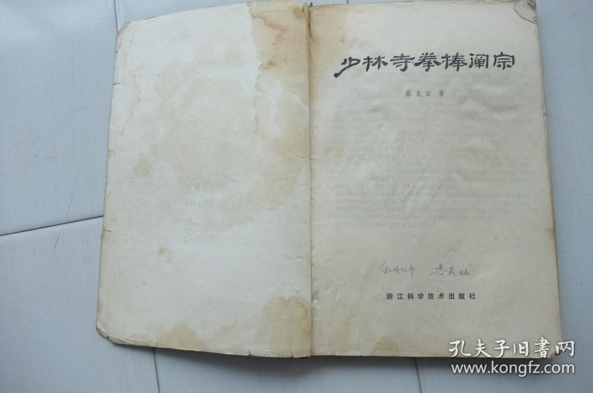 少林寺拳棒阐宗_蔡龙云编_孔夫子旧书网