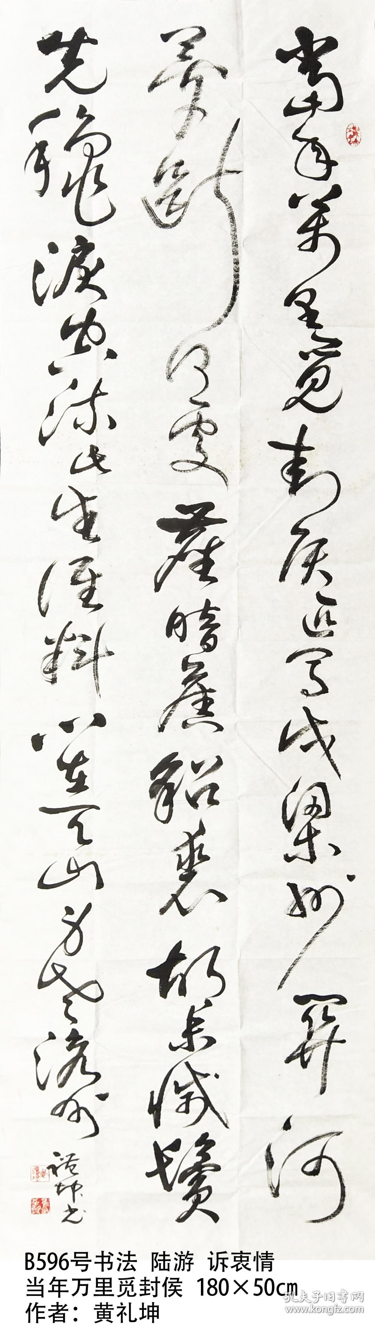 b596号书法 180×50cm 草书 陆游 诉衷情 当年万里觅封侯,匹马戍梁州.